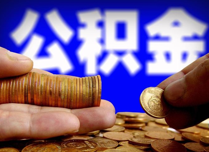 简阳离开一个城市公积金可以全取出来吗（离开一座城市公积金）